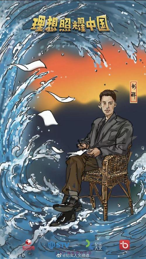 《彭湃》英雄人物手绘海报