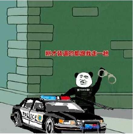 刚才装逼的跟我走一趟!