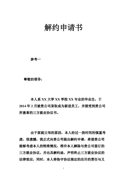 解约申请书 .doc