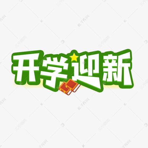 开学迎新艺术字艺术字设计图片-千库网