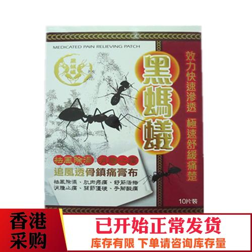 包邮 香港正品 黑蚂蚁追风透骨镇痛膏贴 10片装