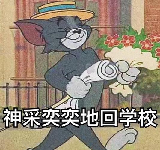 神采奕奕地回学校 - 《猫和老鼠》开学啦系列_开学表情