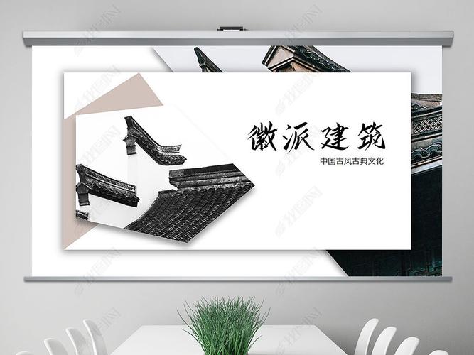中国风古典古建筑文化徽派建筑ppt模板