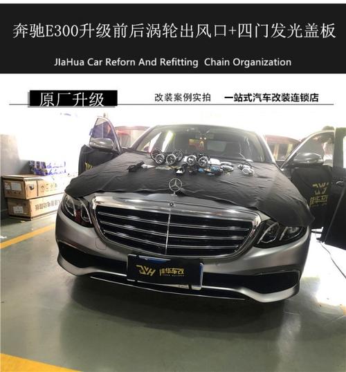 佛山南海改装奔驰e300加装升级改原厂涡轮出风口发光盖板