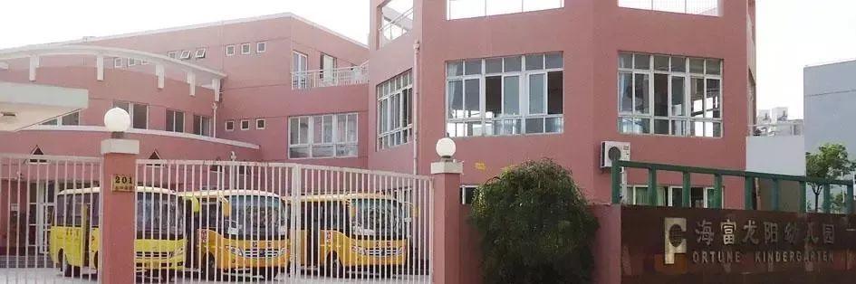海富幼儿园