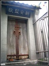 新安监狱