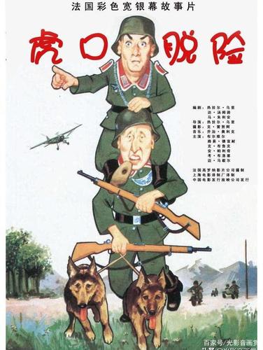 关于那些译制片——虎口脱险