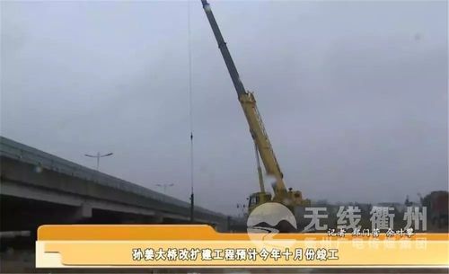 【975关注】双向六车道!改扩建后的孙姜大桥预计10月通车