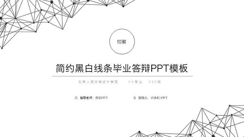 黑白简约线条毕业答辩ppt模板