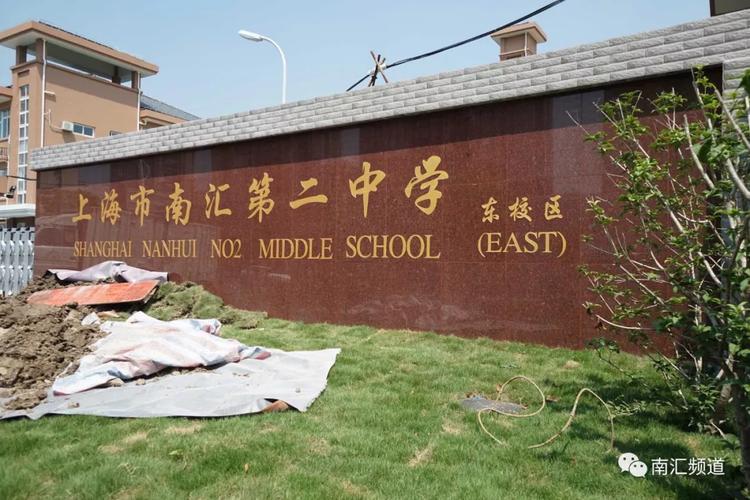 二所学校位于拱为路,政海路(待建),川南奉公路口,其中南汇外国语小学