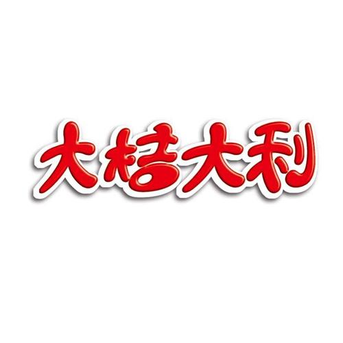  em>大 /em> em>桔大利 /em>