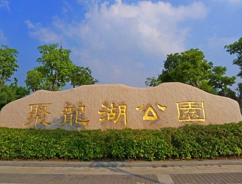 盐城聚龙湖公园高清组图4