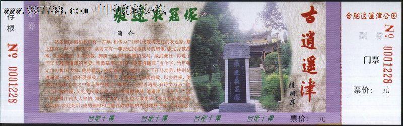 5668安徽古逍遥津(张辽衣冠冢)门票--全品,旅游景点