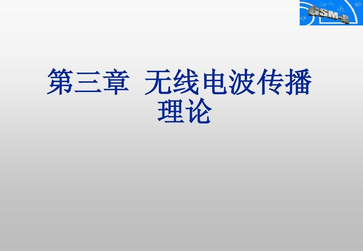 第3讲 无线电波传播理论ppt