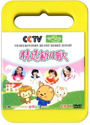 精选新儿歌(银河剧场)(dvd)