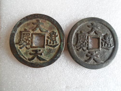 [转载]辽代珍泉12《大辽天庆》双枚铜钱(50)