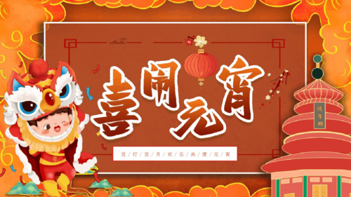 喜庆中国风元宵节快乐电子贺卡ppt模板_word文档免费