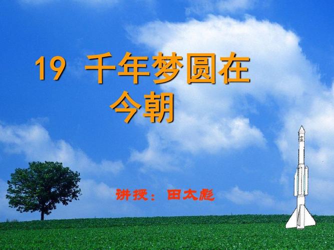 人教版语文六下《千年梦圆在今朝》ppt课件5