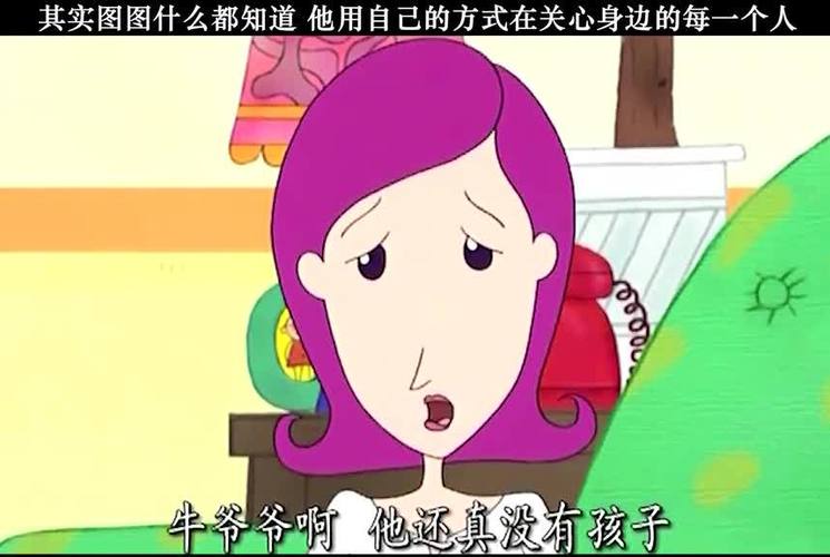 牛爷爷最喜欢的就是图图把图图当做自己唯一的亲人