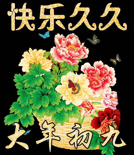 2020鼠年大年初九早上好祝福语大全 正月初九早安表情