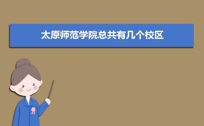 太原师范学院总共有几个校区各专业新生在哪个校区