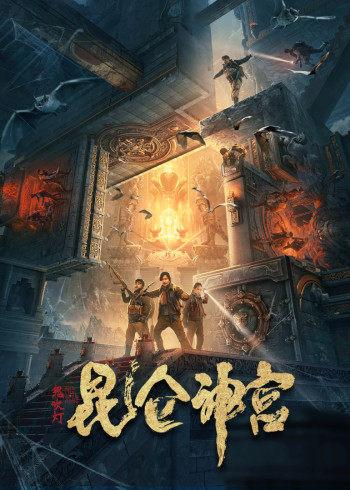 简介:狄仁杰破除惊天怪案 上映时间:12月22日 3,昆仑神宫 简介:铁三角