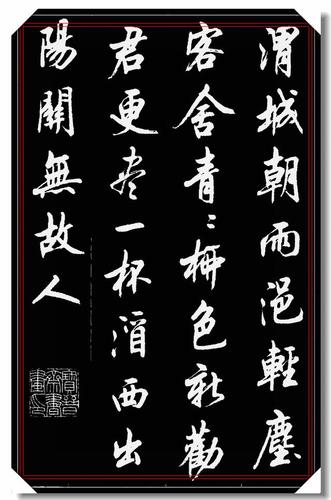 原创中书协著名书法家陆维中,精品行书品鉴,笔法秀逸行云流水,好字