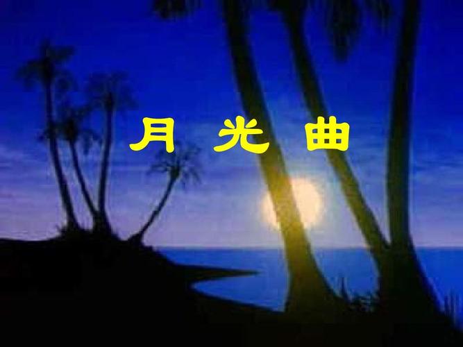 月光曲 ppt 课件 (1) - 新人教版小学六年级语文上册