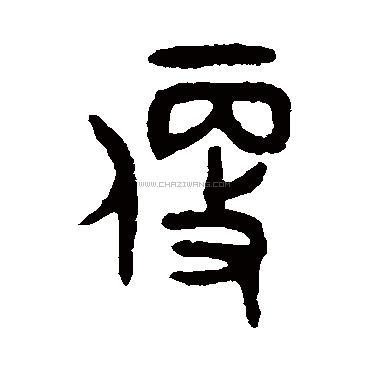 便字书法 - 便字书法作品 - 便字书法写法 - 在线书法