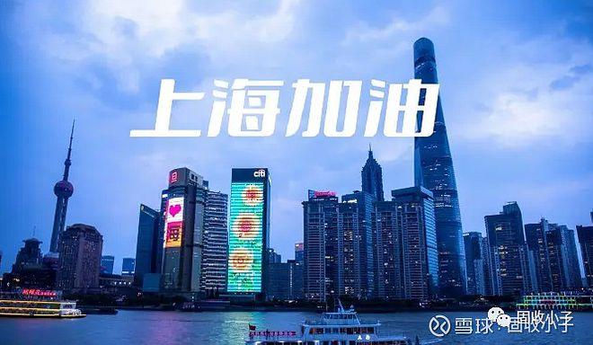 上海的颜面挺住