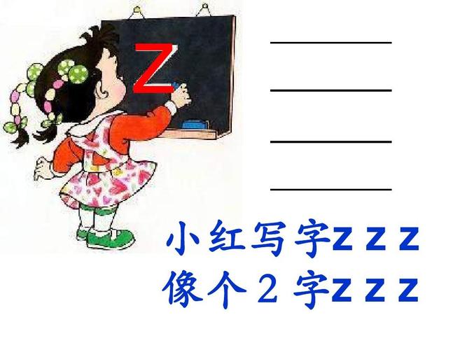 汉语拼音zcs教学课件ppt