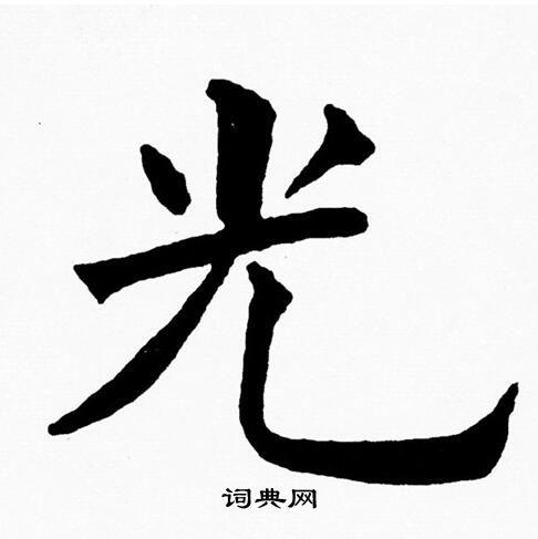 书法字典 光书法 光楷书怎么写好看 光字的楷书书法写法 光毛笔楷书