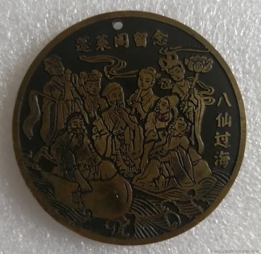 八仙过海纪念章