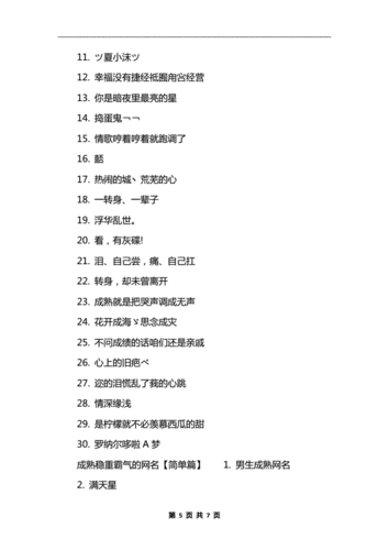 成熟稳重霸气的网名.docx 7页