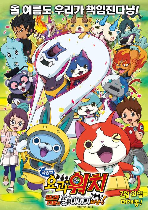 妖怪手表:阎魔大王和五个故事喵