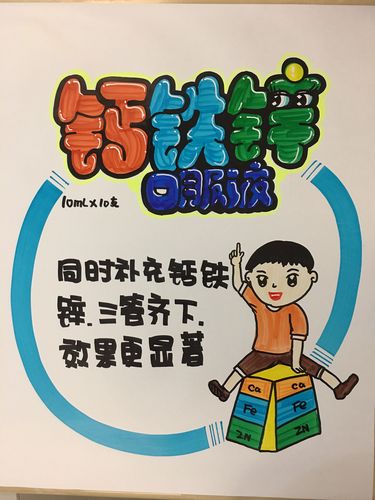 钙铁锌口服液手绘pop