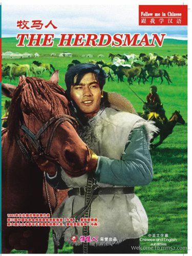 牧马人的电影海报