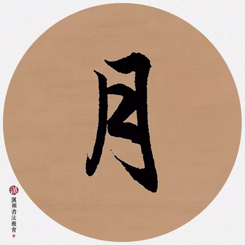 【赵孟頫行书集字】月斜诗梦瘦;风散墨花香!