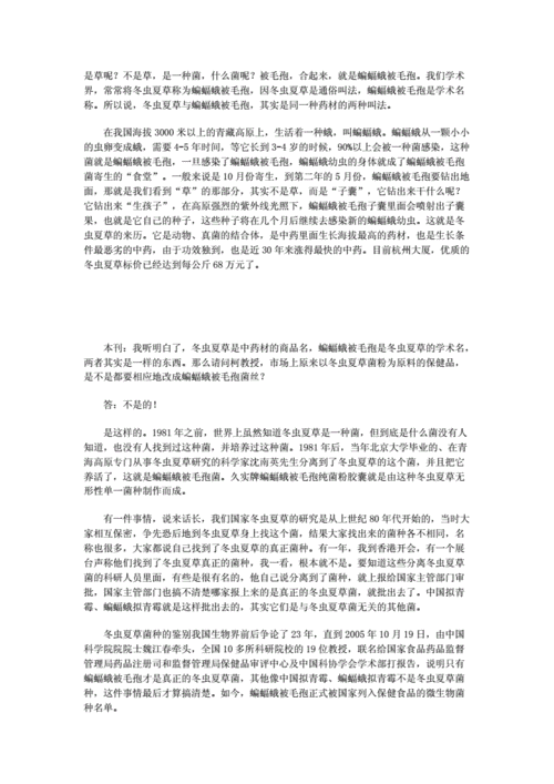 专访柯教授带你科学认识冬虫夏草——久实牌蝙蝠蛾被毛孢.doc 5页