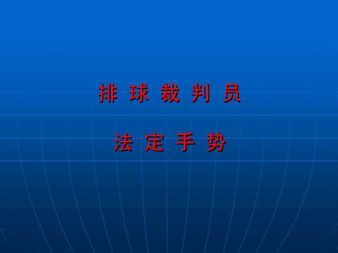 排球裁判法定手势ppt