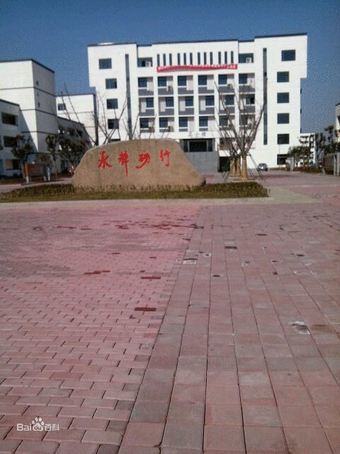 绍兴县鉴湖中学