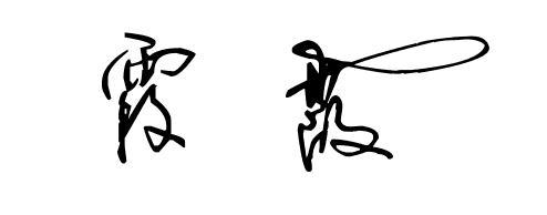 霞字签名怎么写好看