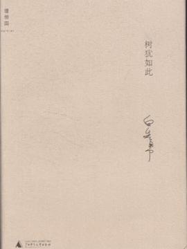 《树犹如此》,9787549509140(白先勇)【摘要 评论