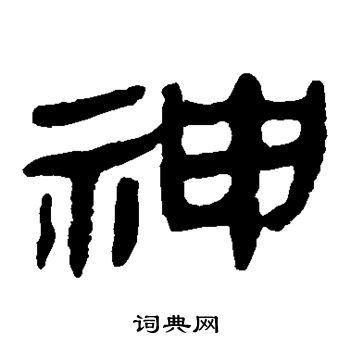 神隶书书法字典