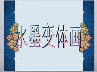 水墨变体画优秀美术课件ppt下载