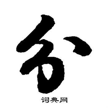 分字行书写法_分行书怎么写好看_分书法图片_词典网