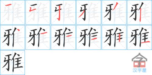 "雅"字的笔顺(笔画顺序)