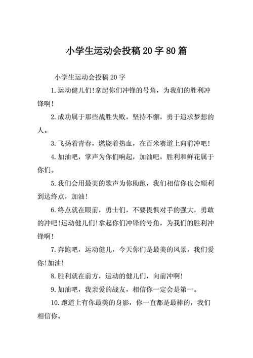 小学生运动会投稿20字80篇doc8页