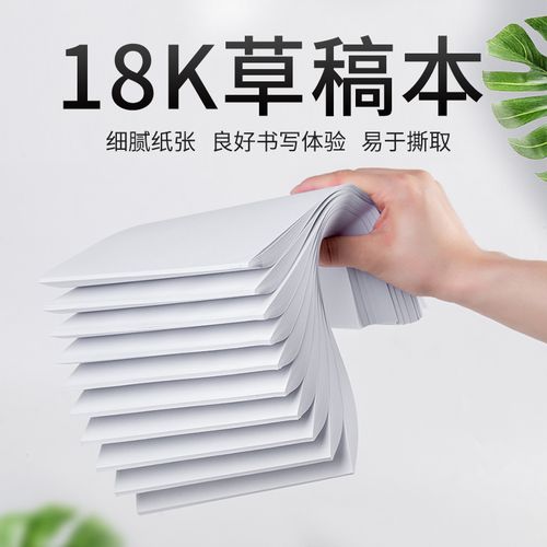 18k纸和a4对比,18k纸和a4纸比较图 草稿纸10本400张学生用空白演算18k厚草稿本考研专用