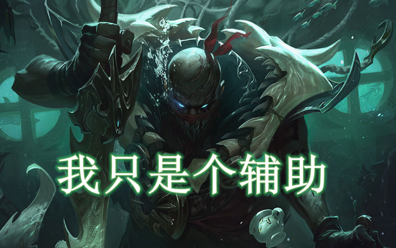 血港鬼影第一期只要把对面全杀了adc就安全了